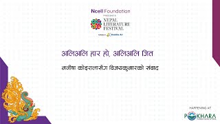 अलिअलि हार हो, अलिअलिजित ! एनसेल फाउन्डेसन नेपाल लिटरेचर फेस्टिभल–२०२५ (१२औं संस्करण)