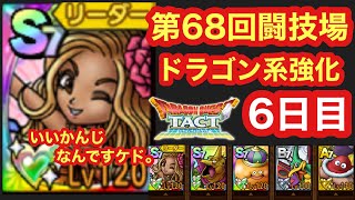 【ドラクエタクト】第68回闘技場6日目。サンディVSサンディ！