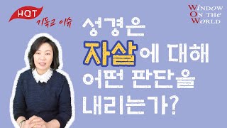 [기독교 이슈] 성도가 자살하면 지옥가는가?(2)