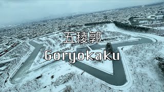 【函館】五稜郭