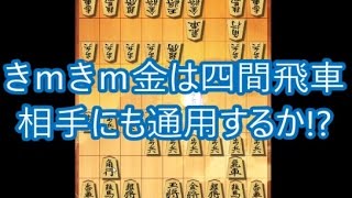 【将棋ウォーズ実況852】相振り飛車（きｍきｍ金）【10切れ】