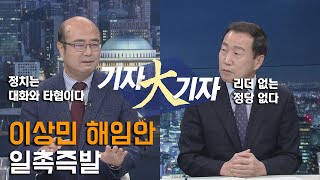 이상민 해임안 일촉즉발 국회방송 뉴스N | [목요정치클럽 기자大기자] - 2022년 12월 1일