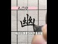 最入门但最难写的五个字