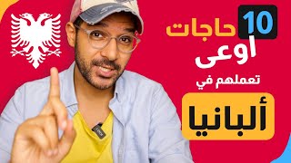 ١٠ حاجات اوعى تعملهم في ألبانيا | بيسوهات