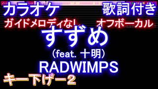 【オフボーカルキー下げ-2】すずめ (feat. 十明) / RADWIMPS【カラオケ ガイドメロディなし 歌詞 フル full】音程バー付き すずめの戸締まり