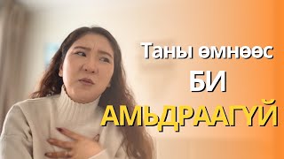 ТАНЫ ӨМНӨӨС БИ АМЬДРААГҮЙ!!!!