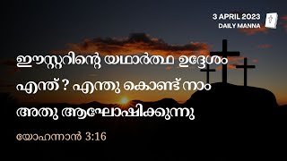 യോഹന്നാൻ 3:16 | ഈസ്റ്ററിന്റെ യഥാർത്ഥ ഉദ്ദേശം എന്ത് ? | ദൈനിക് മന്ന