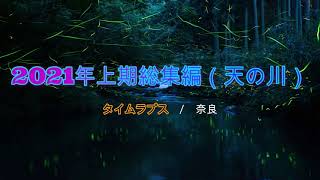 【蛍】 2021年 総集編（ホタル）　/　奈良