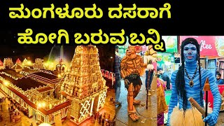 ಮಂಗಳೂರಿನ ದಸರಾ ಎಷ್ಟೊಂದು ಸುಂದರ, Mangalore Dasara 2024, Shree Kudroli Gokarnatha kshetra Temple