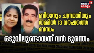 ബീരാനും ചന്ദ്രമതിയും തമ്മിൽ 13 വർഷത്തെ ബന്ധം ; ഒടുവിലുണ്ടായത് വൻ ദുരന്തം |Wayanad