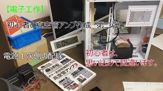 初心者の真空管アンプ自作　第２弾　２Ａ３シングルアンプ その4　電源１次側の配線　[Electronics] Beginner's DIY vacuum tube amp