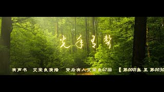 有声书    艾宝良演播     背后有人艾宝良47回   【 第0001集 至 第0030集 】