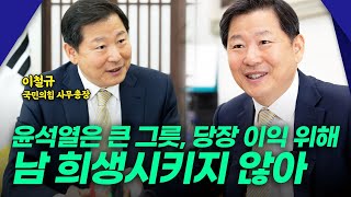 [윤석열과 '나'] 이철규 국민의힘 사무총장 \