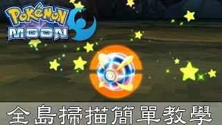 【精靈寶可夢】Pokémon N3DS 日月版教學 - 全島掃描之自己的母種自己做！