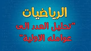 الرياضيات | تحليل العدد الى عوامله الأولية