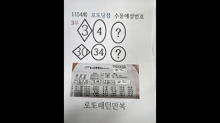 1154회 로또 수동예상번호2조합 3부 3,4,30,34....로또패턴만복