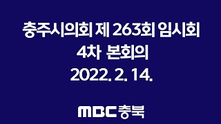 [충주시의회 263회] 4차 본회의, 충주시 업무계획보고(2022.2.14)