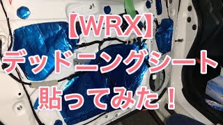 【WRX】デッドニングシート　　　　　　　　　 　　　　貼ってみた！