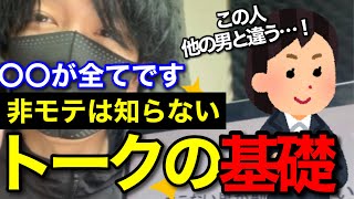 モテない男が勘違いしがちなトークで本当に大事なことを教えます