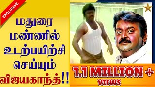 மதுரை  மண்ணில் உடற்பயிற்சி செய்யும் விஜயகாந்த்!! Exclusive Video | Vintage Vijayakanth