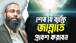 রাসূল (সা:) কোন সে ব্যক্তির কথা বললেন যিনি সবশেষে জান্নাতে যাবেন? Yahia Amin