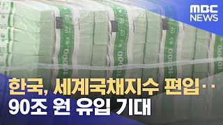 한국, 세계국채지수 편입‥90조 원 유입 기대 (2024.10.09/12MBC뉴스)