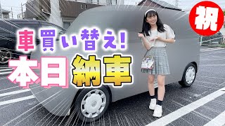 車買い替え！本日納車なので新しい車引き取りに行って紹介します♪