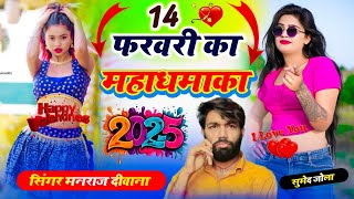 manraj deewana new 14 february song 2025 __ Priyanka Aagi 14 february __ Love Story song 2025