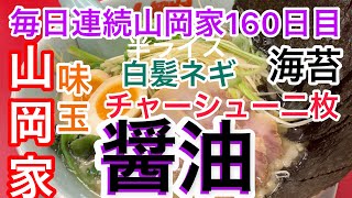 山岡家醤油ラーメン【一人飯】【飯テロ】【暇つぶし】【ASMR】