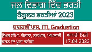 ਜਲ ਵਿਭਾਗ ਭਰਤੀ 2023 punjab govt jobs 2023 jobs in punjab 2023 @JobsCareerwithgurcharan