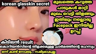 #KoreanglasskinSecret/കൊറിയൻ സ്ത്രീകളുടെ സൗന്ദര്യം കണ്ട് കൊതിക്കാറുള്ള നമ്മൾ ആ രഹസ്യം കണ്ടുപിടിച്ചു