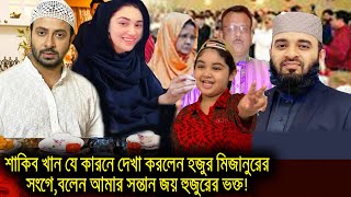 আমেরিকায় শাকিব খান যে কারনে দেখা করলেন হজুর মিজানুরের সংগে,বল্লেন আমার সন্তান জয় হুজুরের ভক্ত!