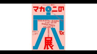 最新ニュース -  マカロニえんぴつ結成10周年を記念した展覧会、渋谷PARCOで開催