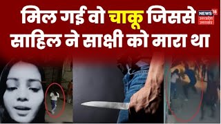 Sakshi Murder Case : हत्याकांड में इस्तेमाल चाकू Rohini Sector-11 से बरामद | Breaking News