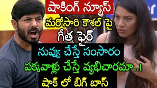 ఒక్కొక్కటిగా బయటపడుతున్న కౌశల్ తప్పులు షాక్ లో గీత మాధురి ,తనీష్ అసలు ఏంజరిగిందంటే.?big boss 2