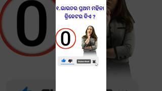 ଭାରତର ପ୍ରଥମ ମହିଳା କ୍ରିକେଟର କିଏ ? odia gk questions and answers