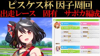 【ウマ娘】ピスケス杯因子周回！継承固有スキル、出走レースやおすすめサポカ編成などを解説！【攻略】