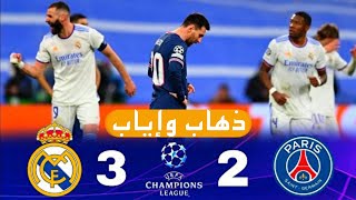 ريال مدريد ضد باريس سان جرمان 3-2 ذهاب وإياب دور 16 من دوري أبطال أوروبا 2022 - حسن العيدروس.