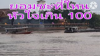 เรือโยง เรือโยงไม้สู้สุดใจ หนีวังน้ำวนแม่น้ำเจ้าพระยา อยุธยา