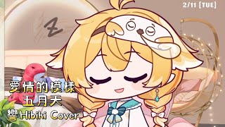 【 響Hibiki 歌回 】愛情的模樣 - 五月天