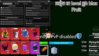 របៀប រកលុយនឹង level អោយបានលឿន - Blox Fruit Hack Money and level android