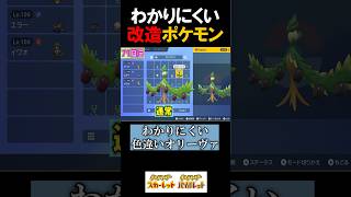 【！？】わかりにくい改造ポケモンがヤバすぎる【ポケモンSV マジカル交換 切り抜き】#Shorts​​​​​​​​​