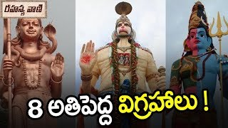 ఇతర దేశాల్లో ఉన్న 8 అతిపెద్ద విగ్రహాలు ! || Tallest Statues In The World - Rahasyavaani