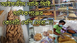 cha premi।মানিকগঞ্জের বিখ্যাত পিংকি আইসক্রীম,পাগলা এবং তেরশ্রীর মিষ্টি।Manikganj sweet \u0026 ice-cream।।