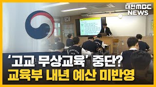 재정 중단 '고교 무상교육' 어쩌나?/대전MBC