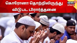 Bakrid Festival 2021 | பக்ரீத் பண்டிகை  2021 -  நாடு முழுவதும் இன்று பக்ரீத் பண்டிகை கொண்டாட்டம்