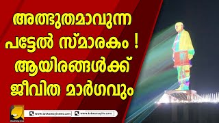 അത്ഭുതമാവുന്ന പട്ടേൽ സ്മാരകം ! ആയിരങ്ങൾക്ക് ജീവിത മാർഗവും | STATUE OF UNITY