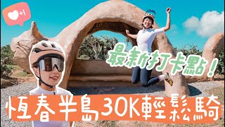 恆春半島最新打卡點！30公里公里輕鬆騎｜貓鼻頭絕美大景【LindaLovesCycling】