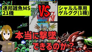 【SFC版ガンダムF91】連邦軍雑魚MSでシャルルゲルググ撃破は都市伝説か？完全検証