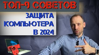 КАК ЗАЩИТИТЬ КОМПЬЮТЕР В 2024 - ТОП 9 советов